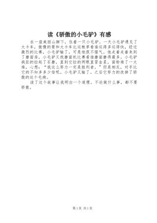 读《骄傲的小毛驴》有感