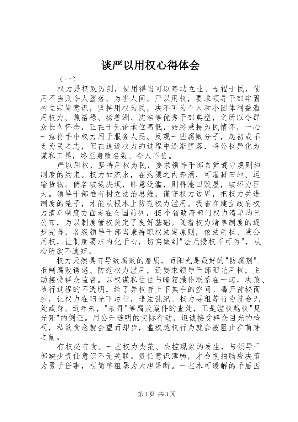 谈严以用权心得体会_第1页