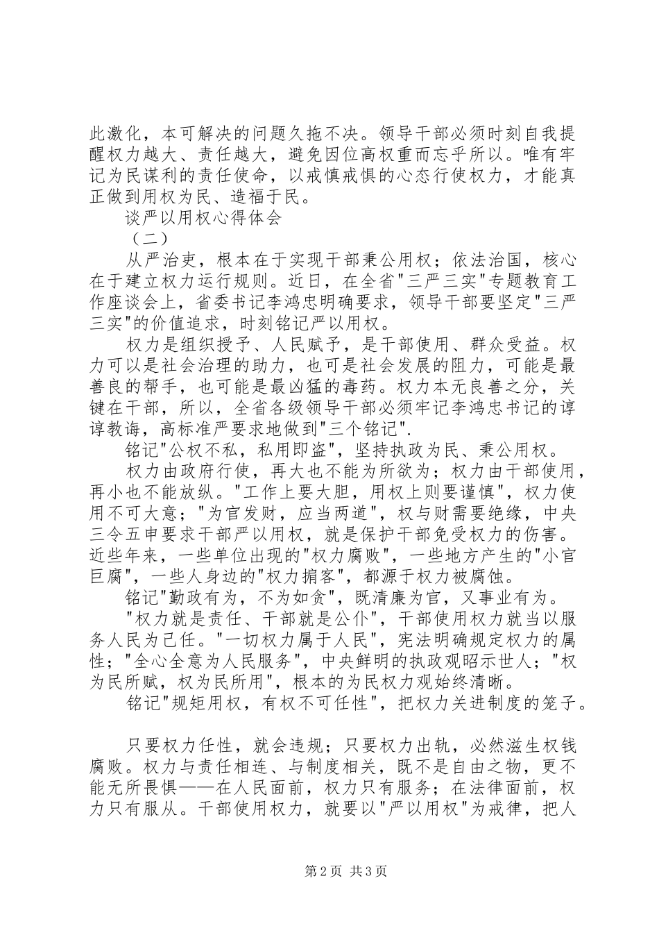 谈严以用权心得体会_第2页