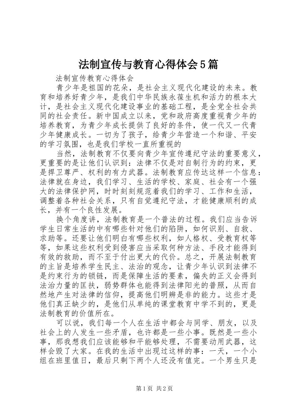 法制宣传与教育心得体会5篇_2_第1页
