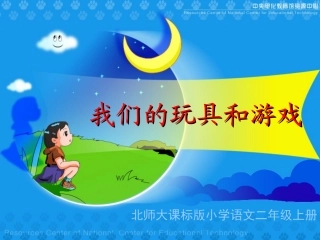 《我们的玩具和游戏》教学演示课件