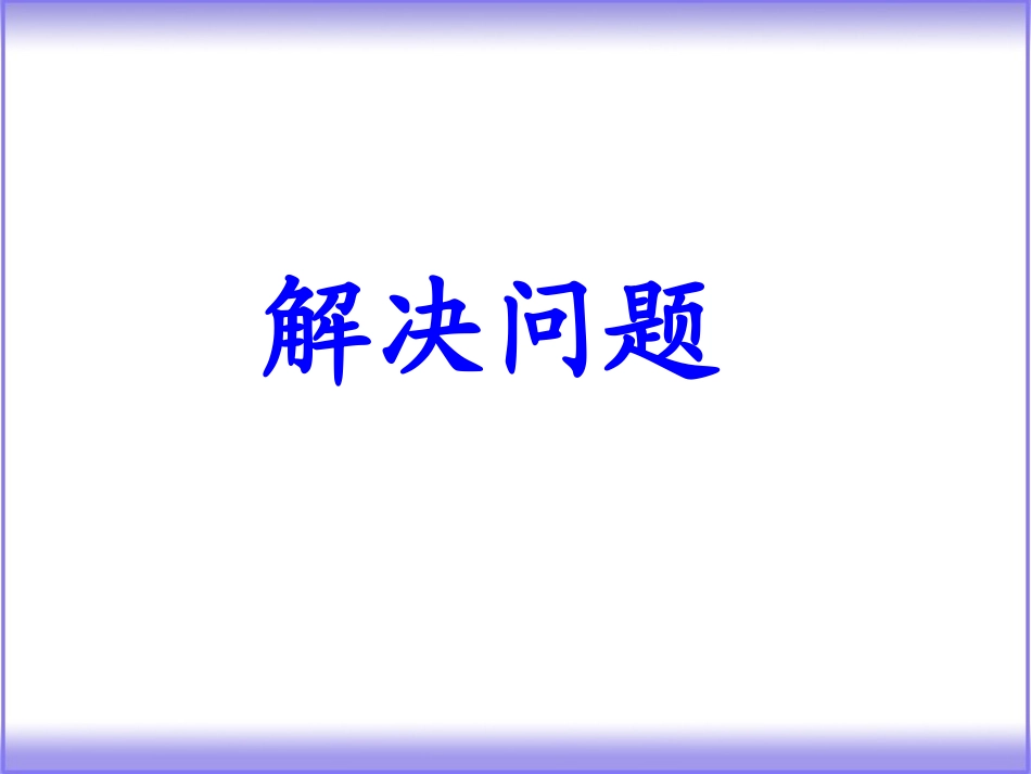 三下面积解决问题例2课件_第1页