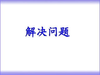 三下面积解决问题例2课件