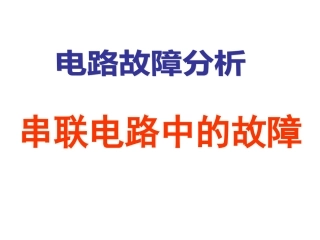 电路故障的分析课件