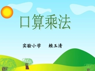 人教2011版小学数学三年级资料口算乘法.ppt-2