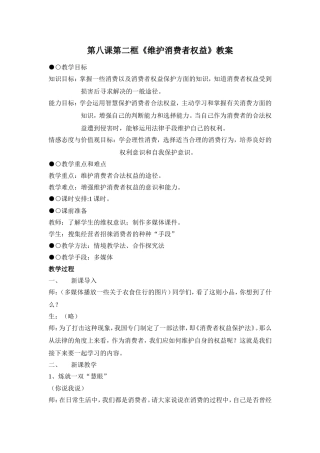 《维护消费者权益》教案