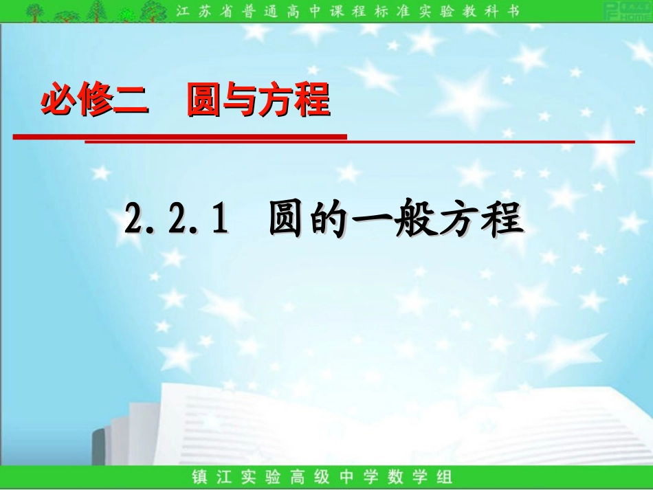 2.2.1圆的一般方程_第1页