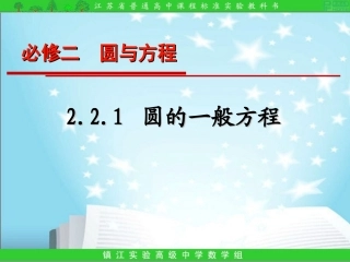 2.2.1圆的一般方程