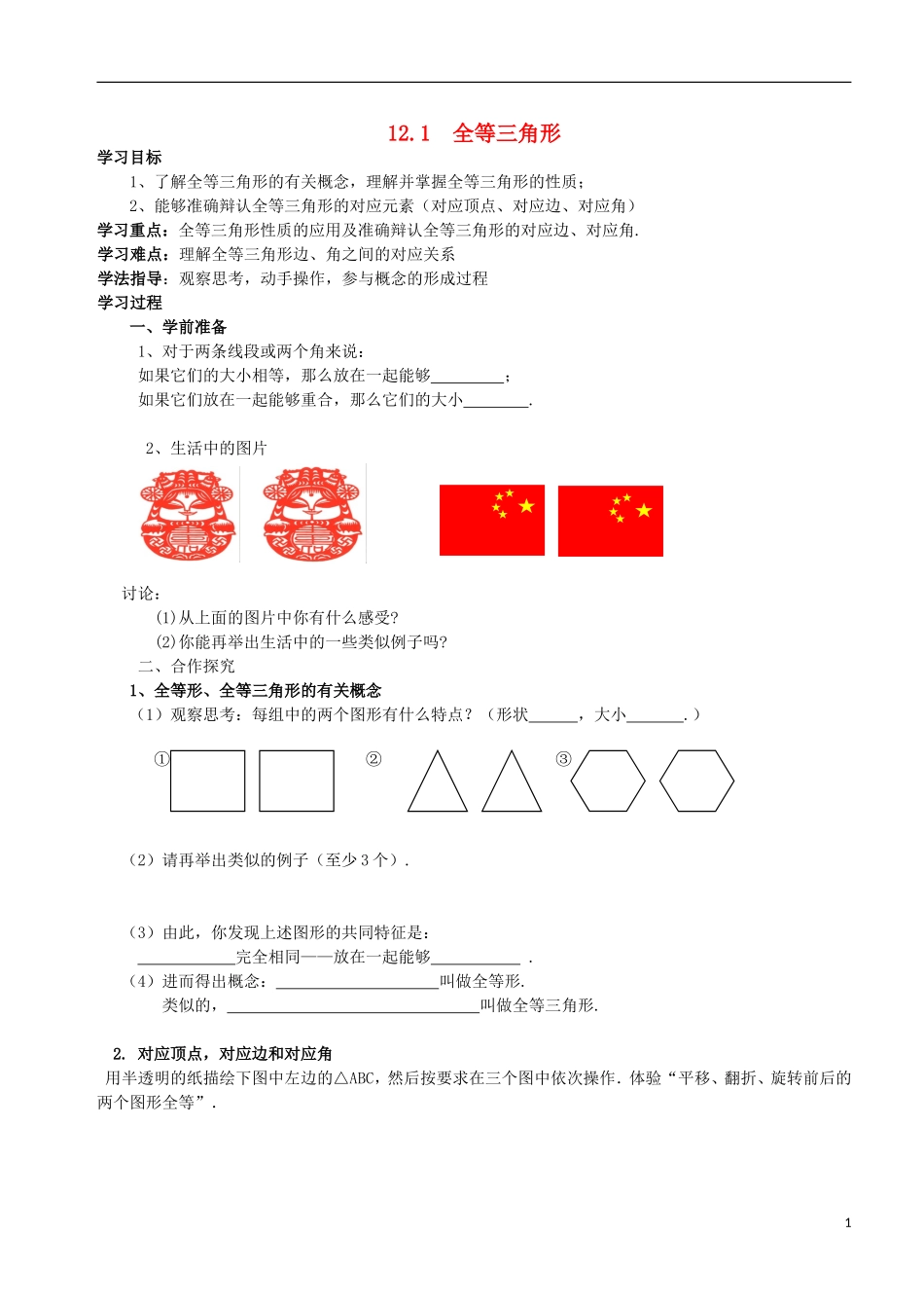12.1全等三角形导学案_第1页