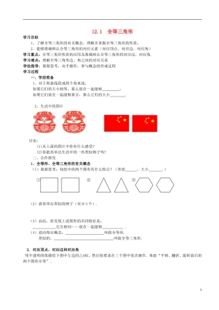 12.1全等三角形导学案