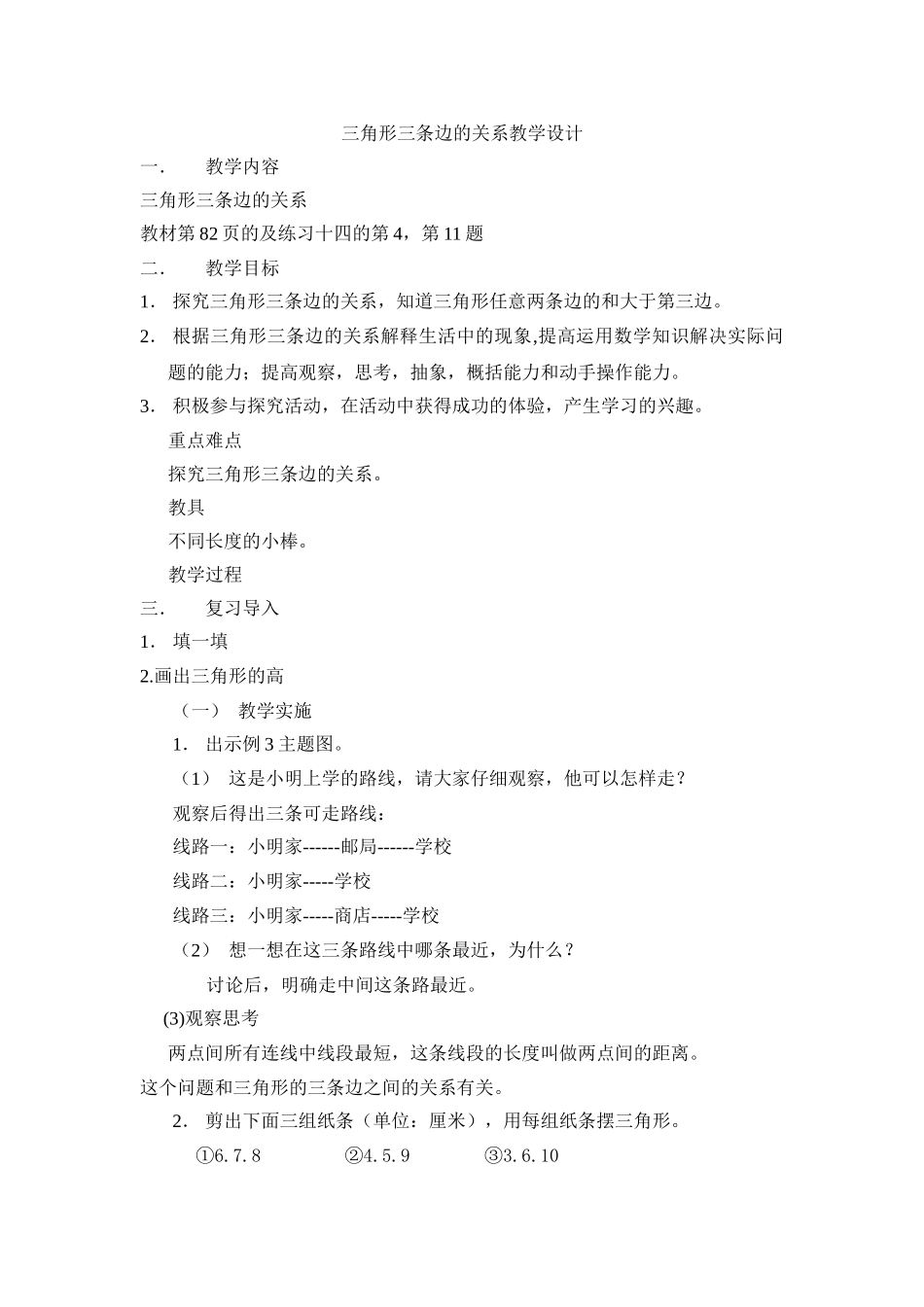 人教2011版小学数学四年级三角形三边之间的关系-(2)_第1页