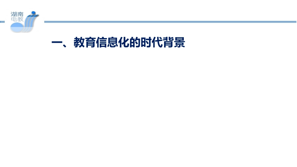 教育信息化的发展趋势和我们面临的主要任务1_第3页