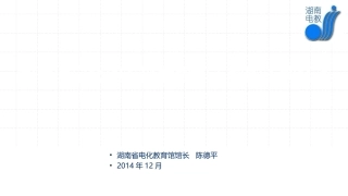 教育信息化的发展趋势和我们面临的主要任务1