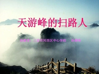 天游峰的扫路人