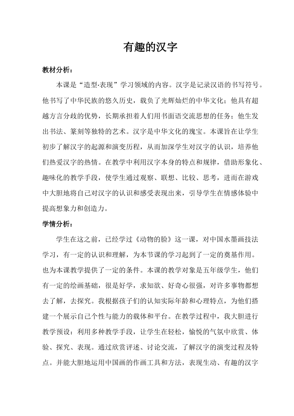 《有趣的汉字》教学设计_第1页