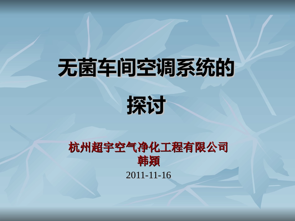 无菌车间空调系统探讨_第1页