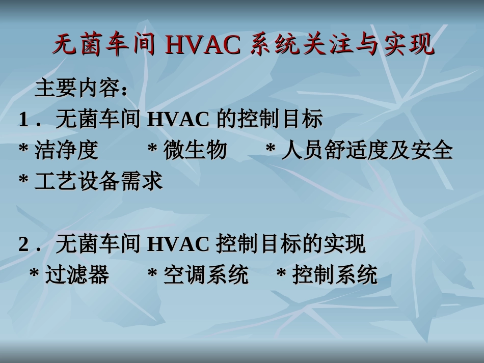 无菌车间空调系统探讨_第2页