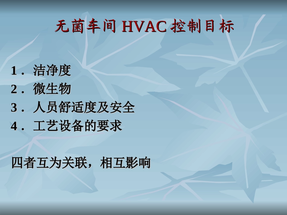 无菌车间空调系统探讨_第3页