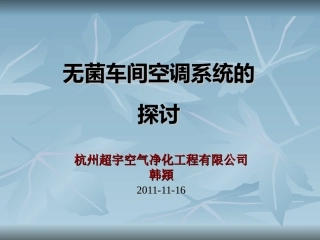 无菌车间空调系统探讨