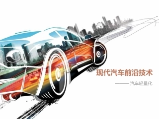现代汽车前沿技术