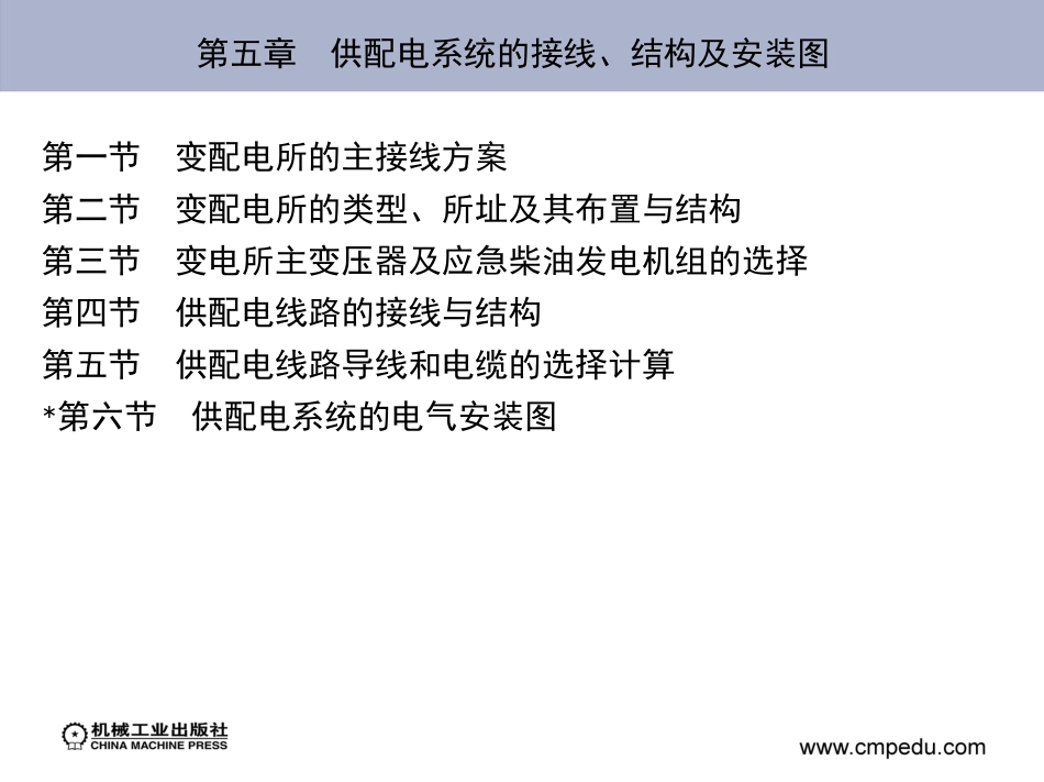 工厂供电 第五章_供配电系统的接线、结构及安装图_第2页