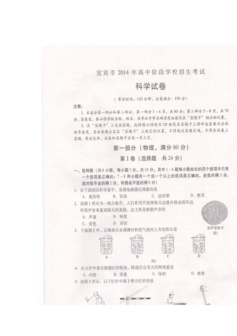 2014年宜宾市科学中考试题_第1页