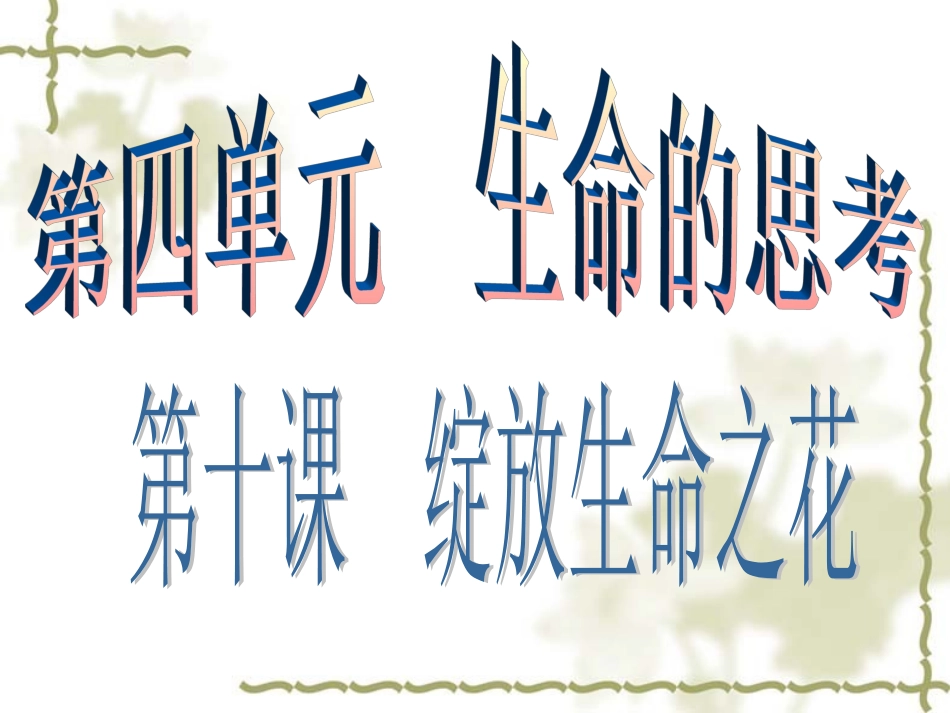 10.1绽放生命之花_第1页