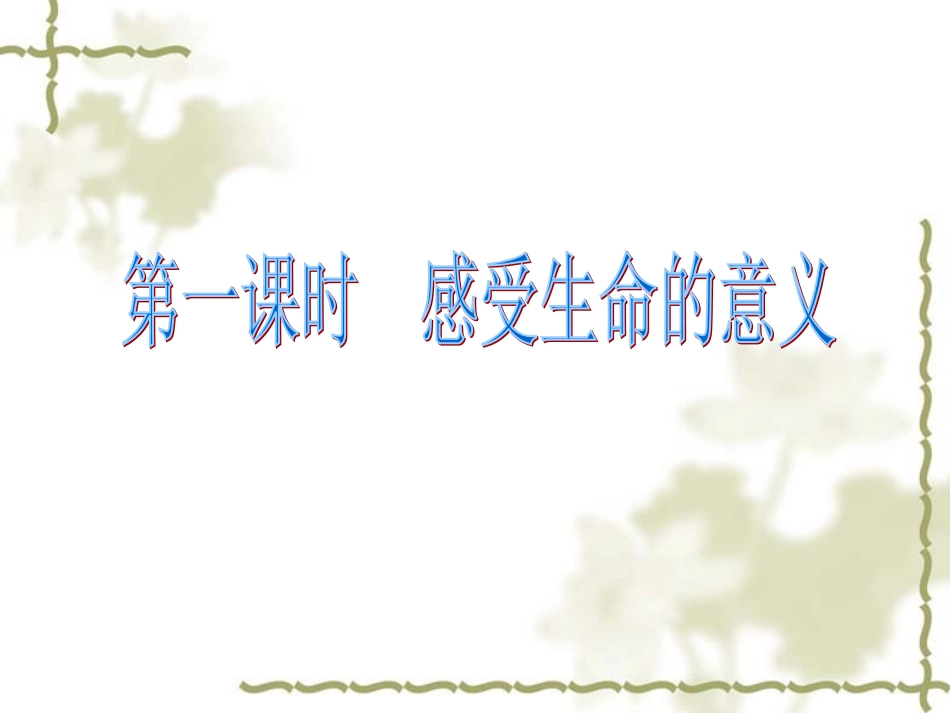 10.1绽放生命之花_第2页