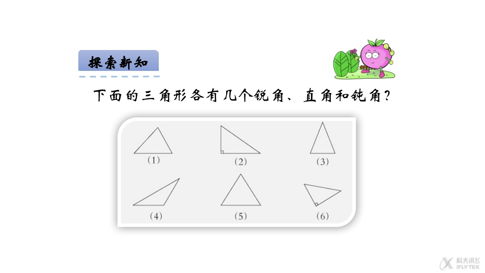【素材】《三角形分类》探究新知(西南师大)_第1页