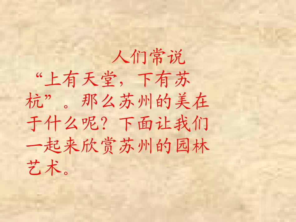 苏州园林上课版_第1页