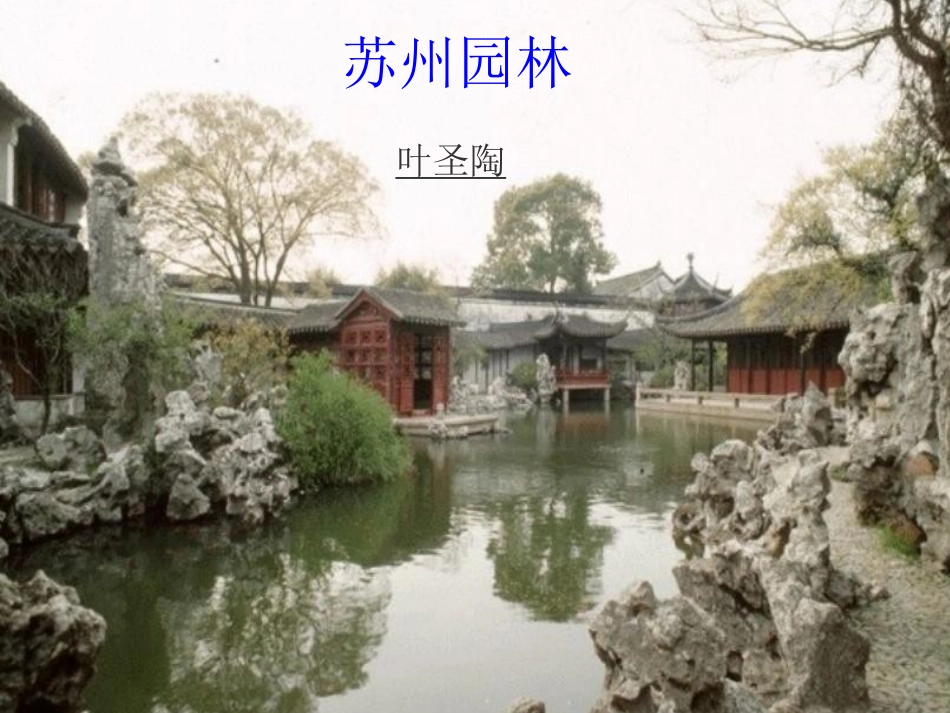 苏州园林上课版_第3页
