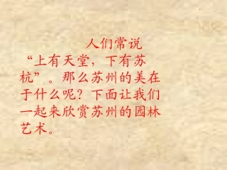 苏州园林上课版