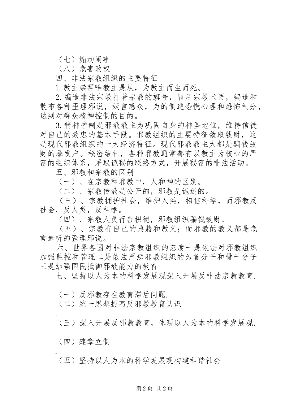 抵制宗教活动渗透校园心得体会_第2页