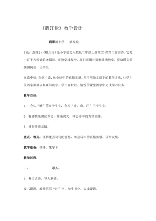 《赠汪伦》教学设计梁发琼