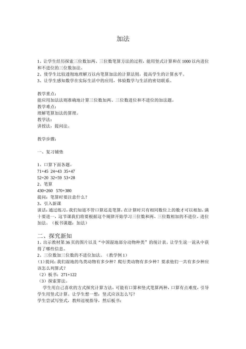 万以内的加法-教案(三一班)_第1页