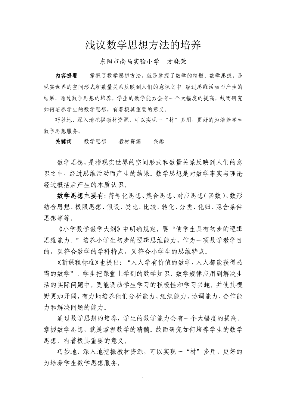 浅议数学思想方法的培养(you)_第1页
