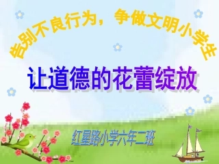 做一个有道德的人110班会