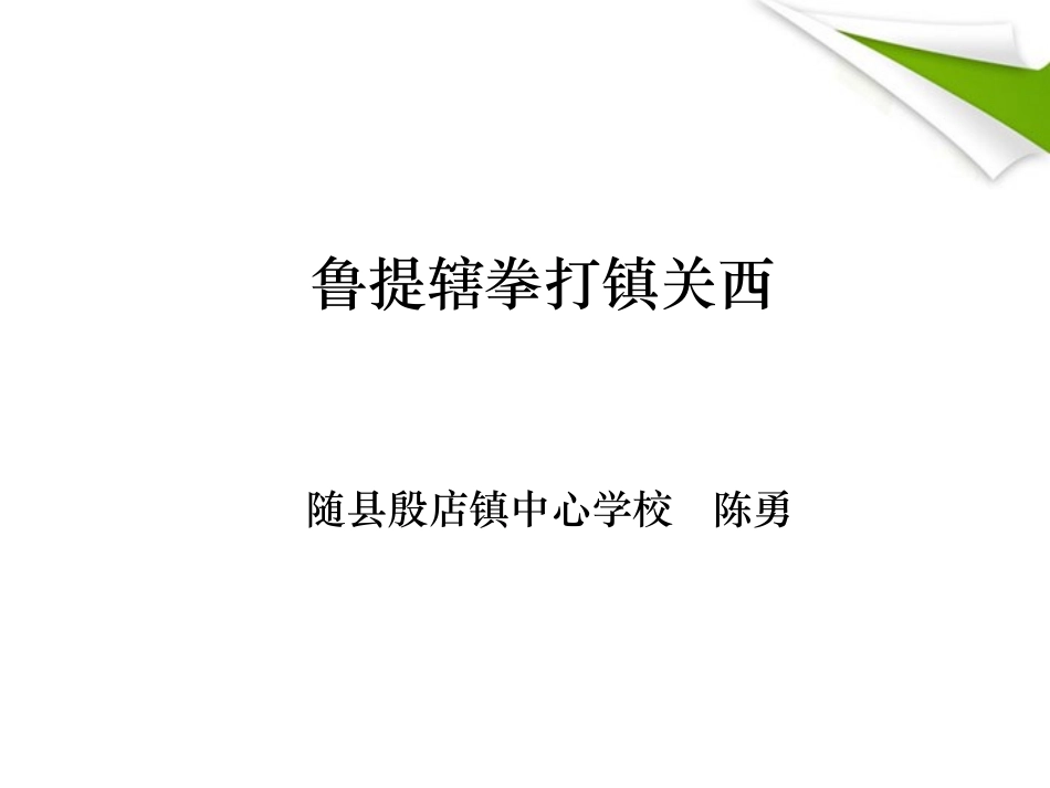 鲁提辖拳打镇关西_第1页