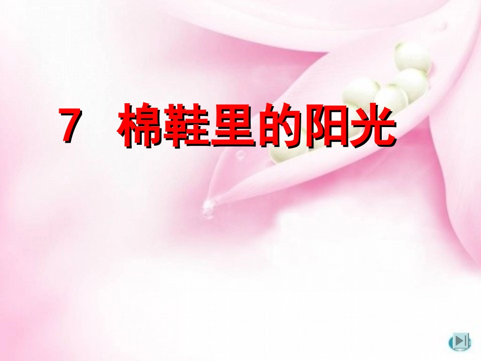 7棉鞋里的阳光_第1页