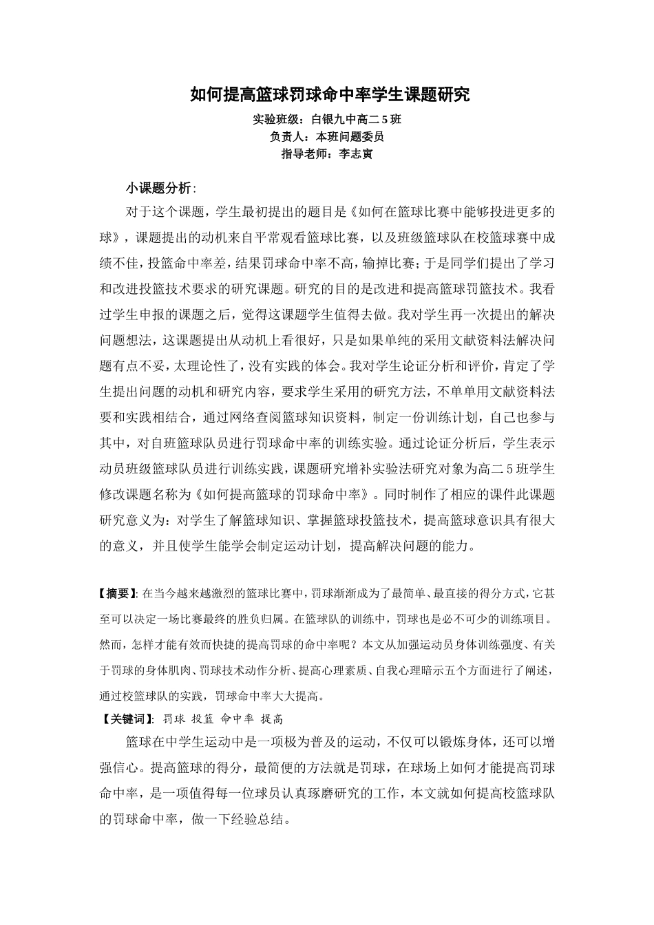 如何提高篮球罚球命中率学生课题研究_第1页