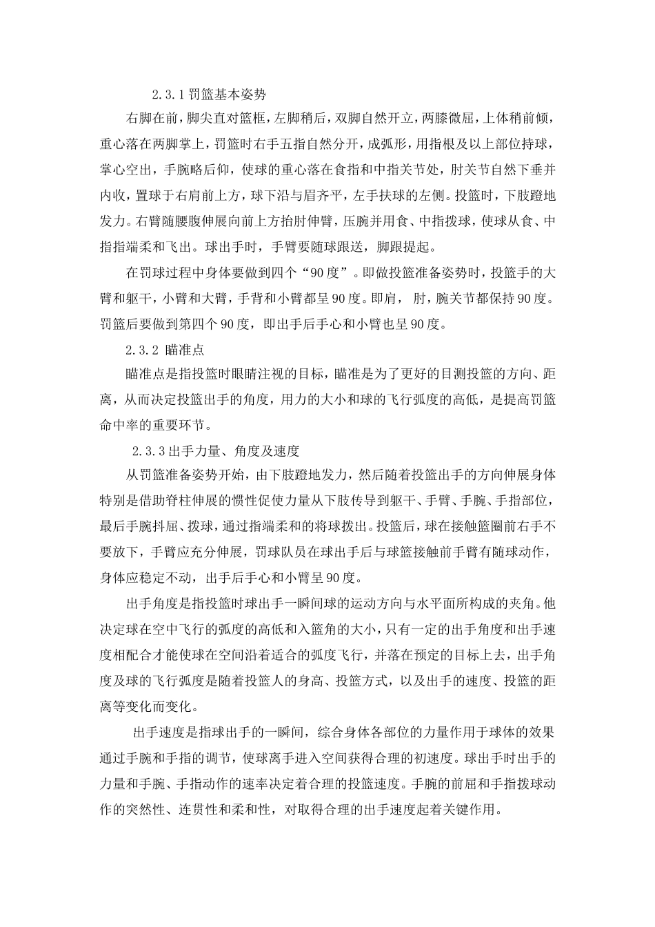 如何提高篮球罚球命中率学生课题研究_第3页