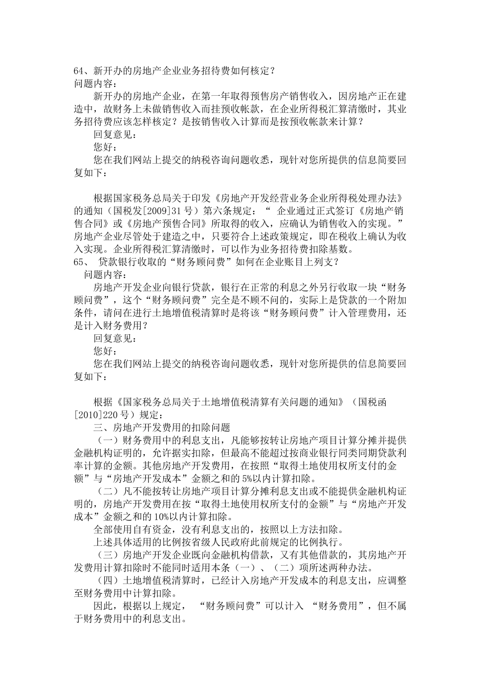2010.2年度国家税务总局房地产专业税收答疑(二)_第1页