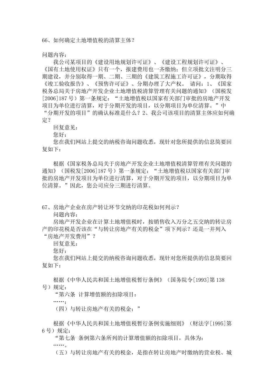 2010.2年度国家税务总局房地产专业税收答疑(二)_第2页