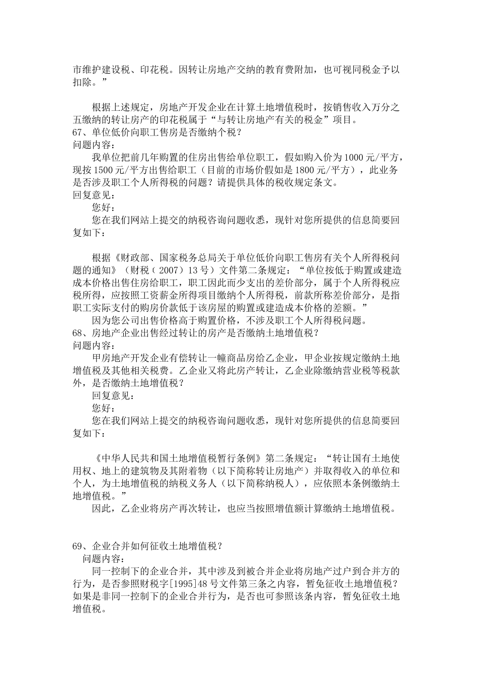 2010.2年度国家税务总局房地产专业税收答疑(二)_第3页