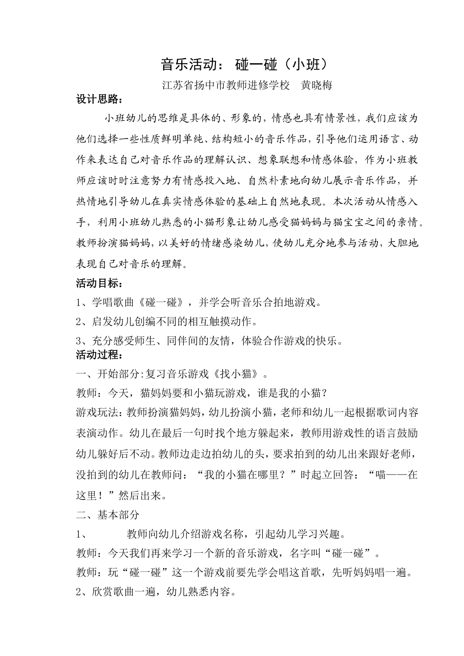 详案：碰一碰(小班)_第1页