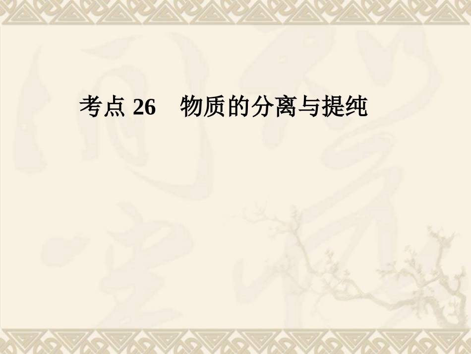 考点26-物质的分离与提纯_第1页