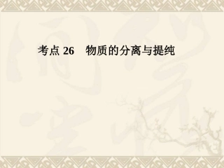 考点26-物质的分离与提纯