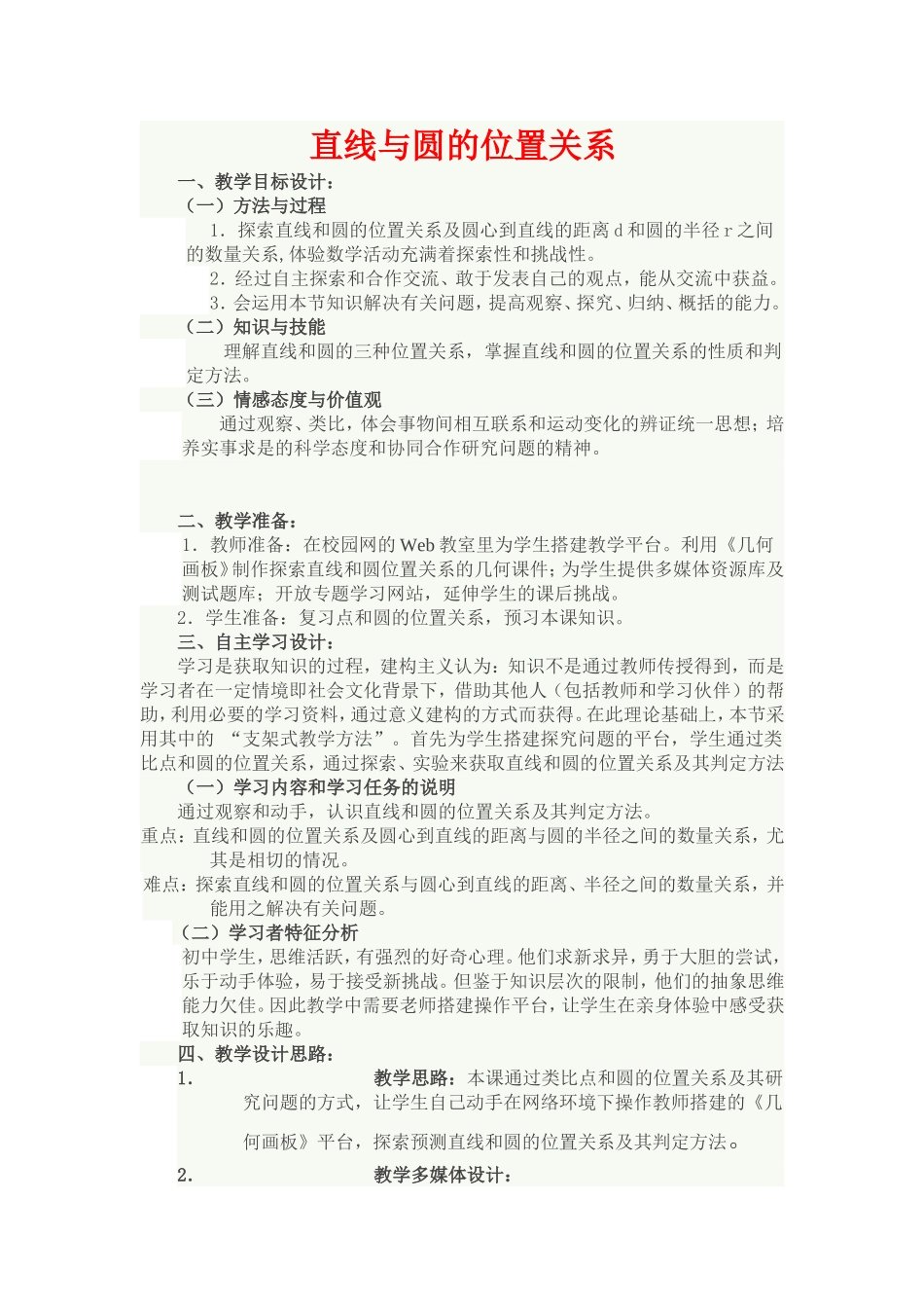 直线与圆的位置关系教学设计-(3)_第1页