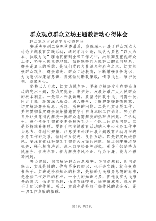 群众观点群众立场主题教活动心得体会