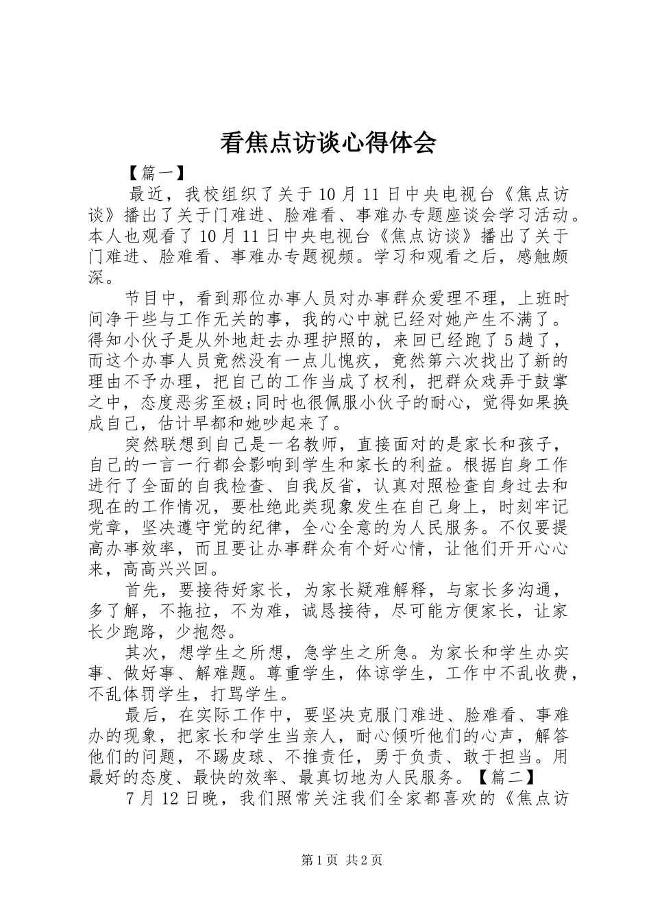 看焦点访谈心得体会_第1页